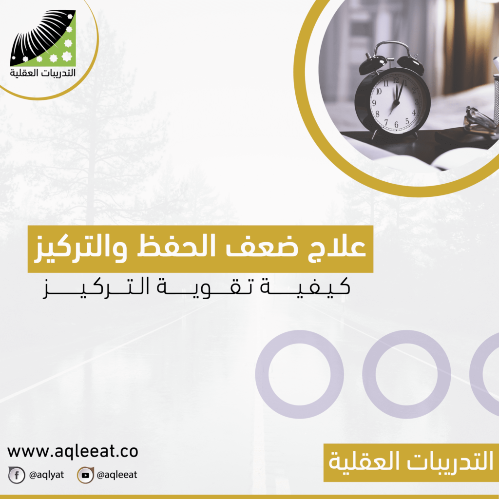 علاج-ضعف-الحفظ-والتركيز