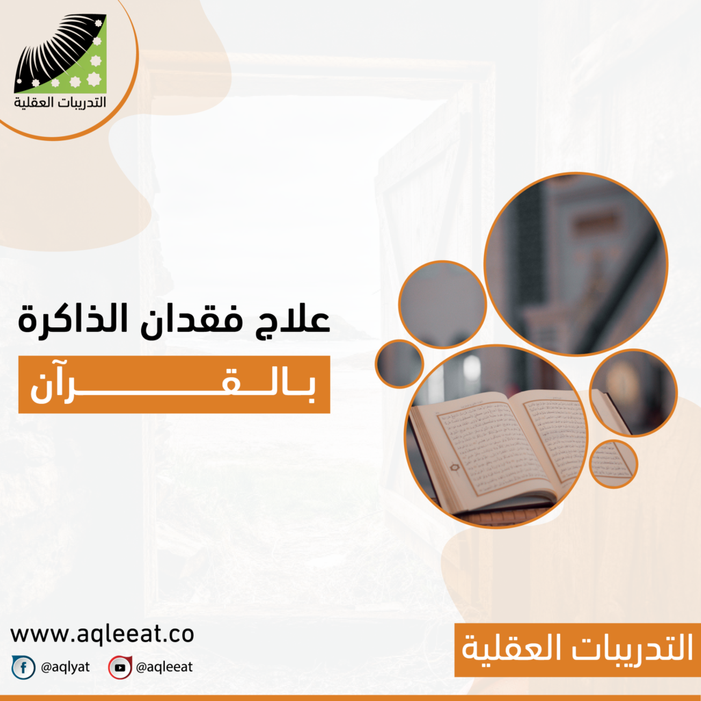 علاج فقدان الذاكرة بالقران