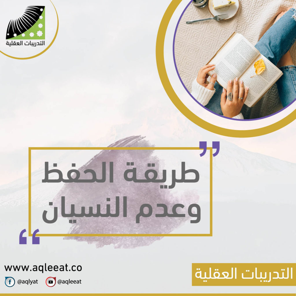 علاج-للنسيان-وعدم التركيز-طريقة الحفظ-وعدم-النسيان