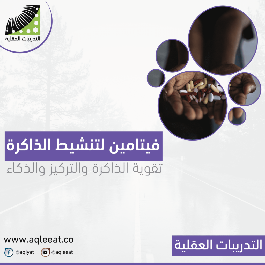 فيتامين-لتنشيط-الذاكرة