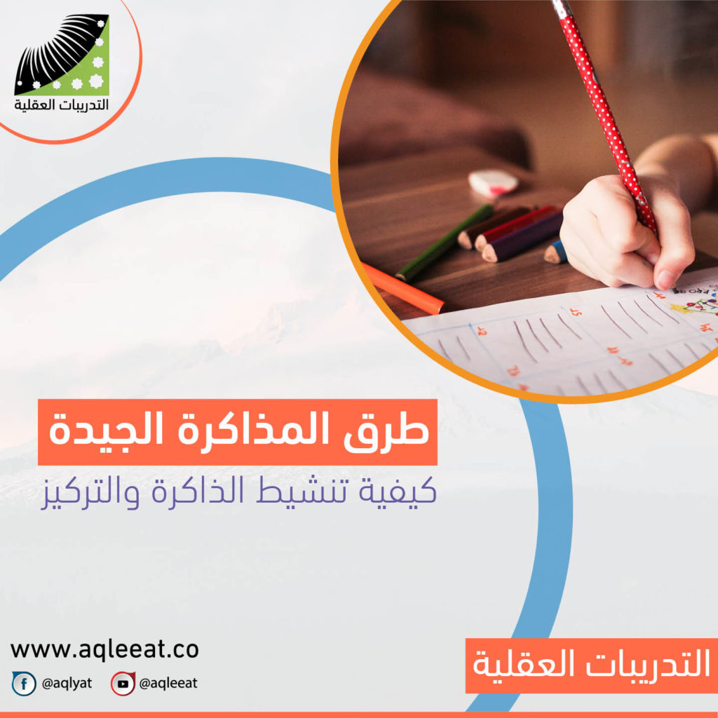 كيفية-تنشيط-الذاكرة-والتركيز-طرق-المذاكرة-الجيدة