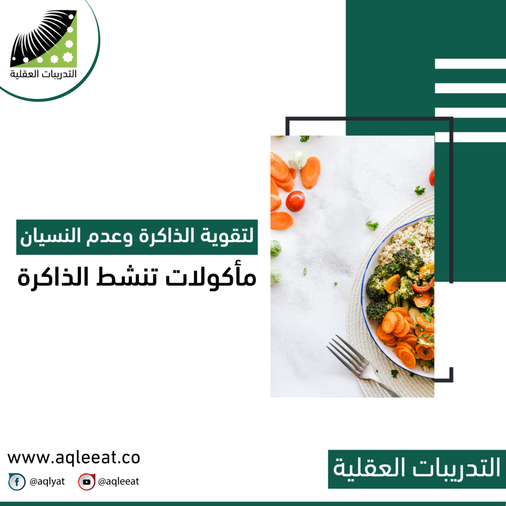 وصفة لتقوية الذاكرة وعدم النسيان ، ماكولات تنشط الذاكرة