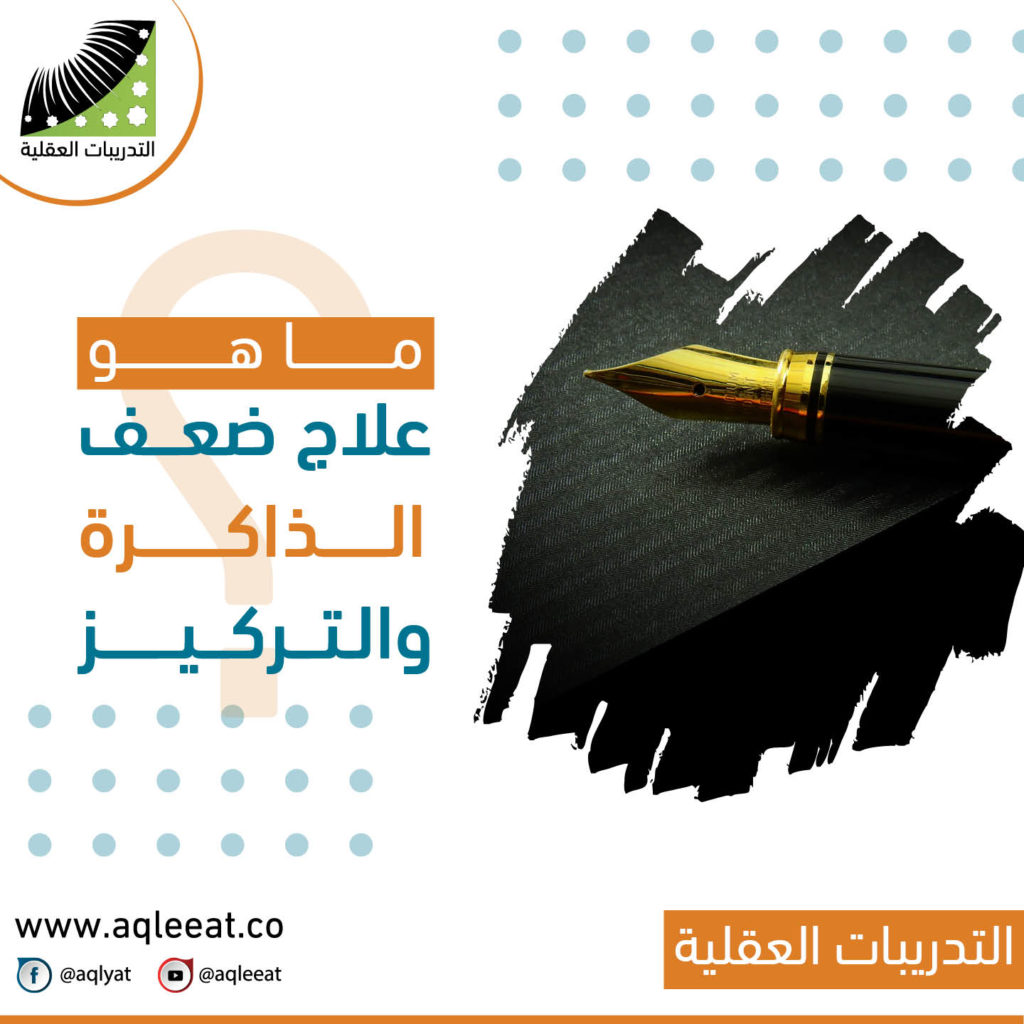 ما-سبب-النسيان-وعدم-التركيز -ماهو علاج-ضعف-الذاكرة-والتركيز