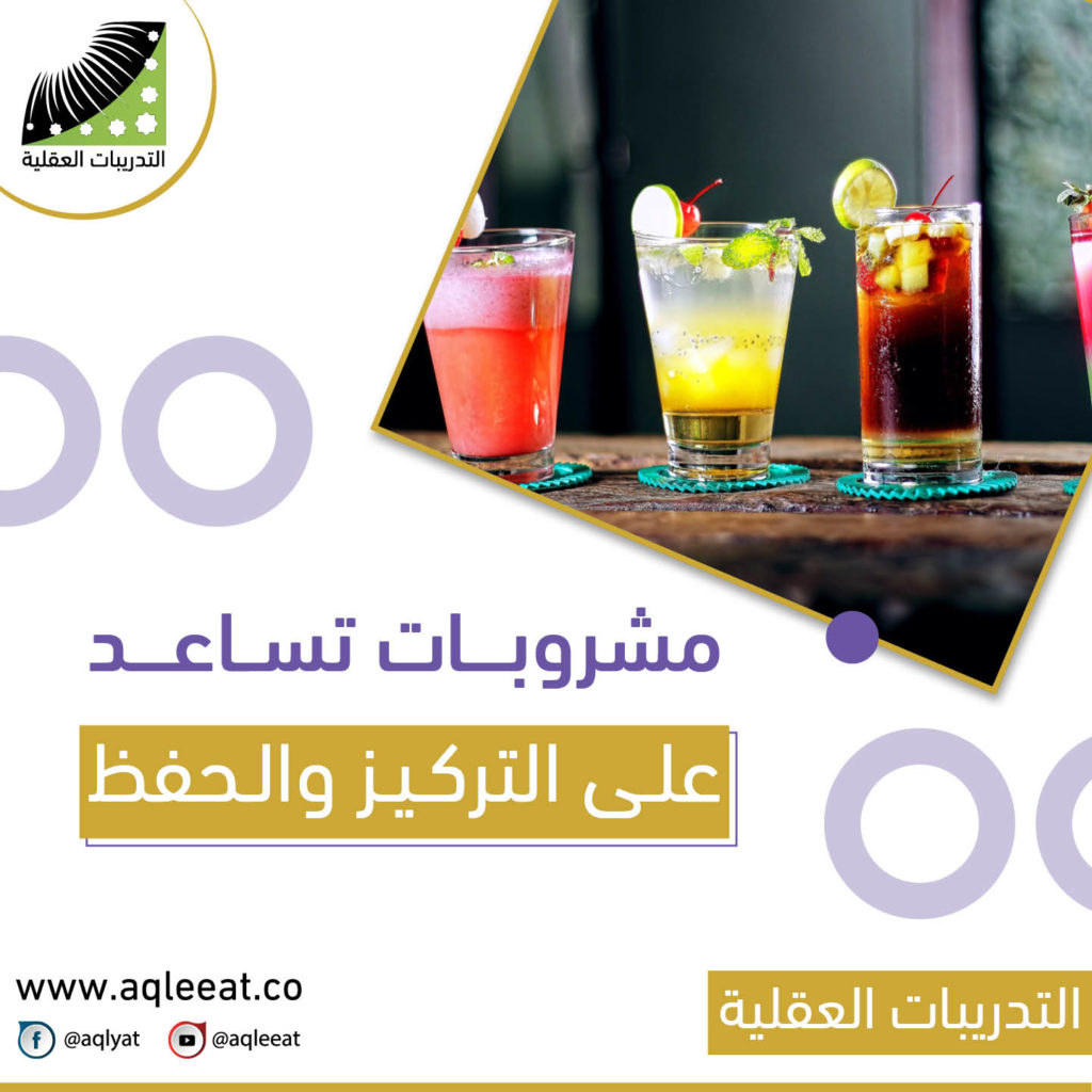 ما-علاج-النسيان-وعدم-التركيز-مشروبات-تساعد-على-التركيز-والحفظ