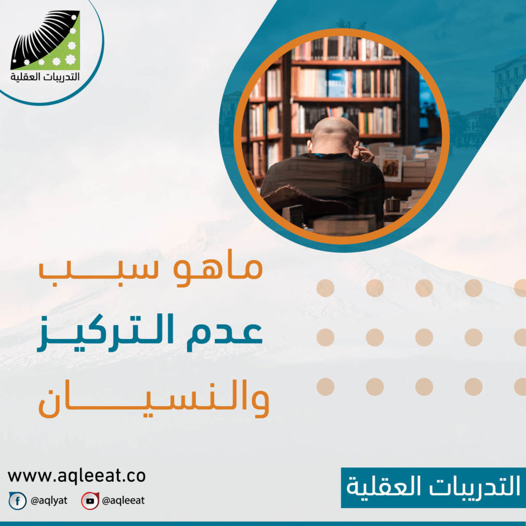 ما-هو-سبب-عدم التركيز-والنسيان-علاج-مشكلة-النسيان