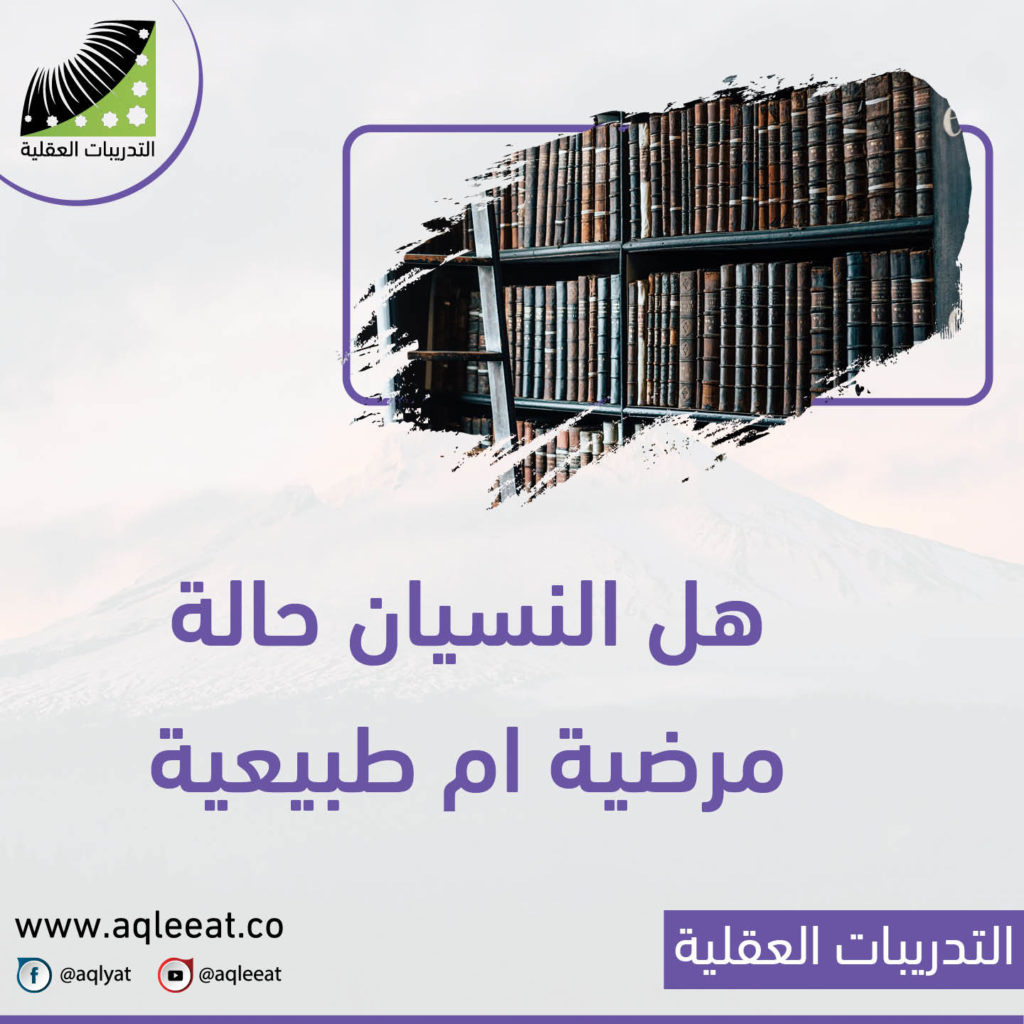 هل-النسيان-حالة-مرضية-ام-طبيعية-النسيان-وعدم-التركيز-اسبابه-وعلاجه