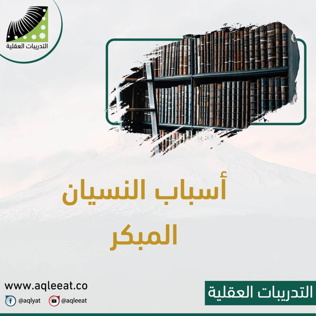 أسباب-النسيان-المبكر-اسباب-النسيان-وعدم-التركيز-وعلاج-النسيان-مجرب