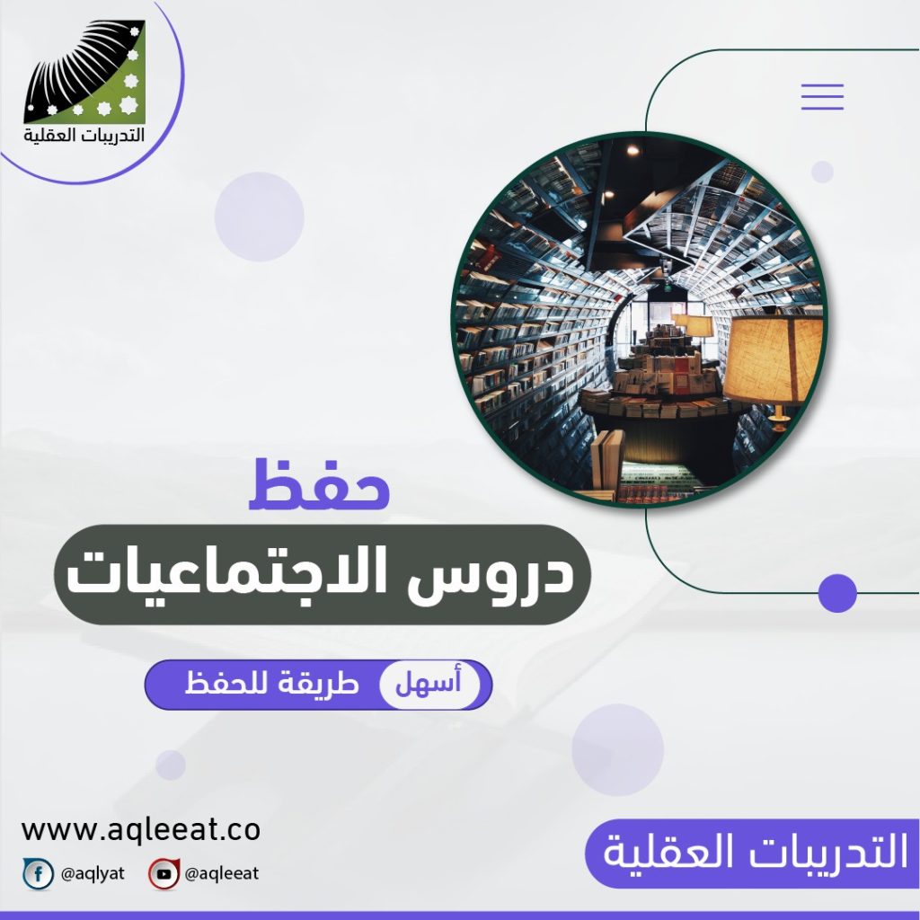 أسهل-طريقة-لحفظ-الدروس-الاجتماعيات-أسهل-طريقة-طريقة-حفظ-الدروس-بسرعة