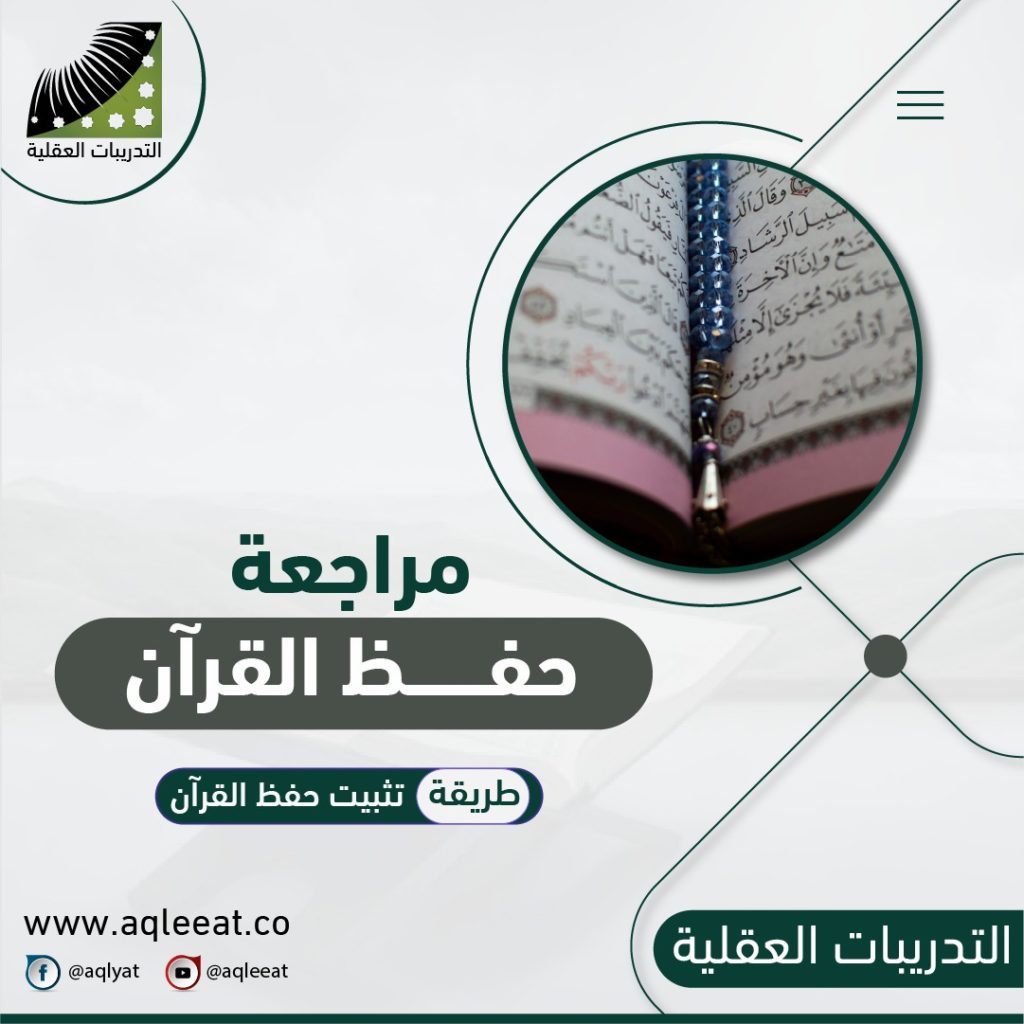 اسهل-طريقة-لتثبيت-حفظ-القران-مراجعة-حفظ-القران-طريقة-تثبيت-حفظ-القران
