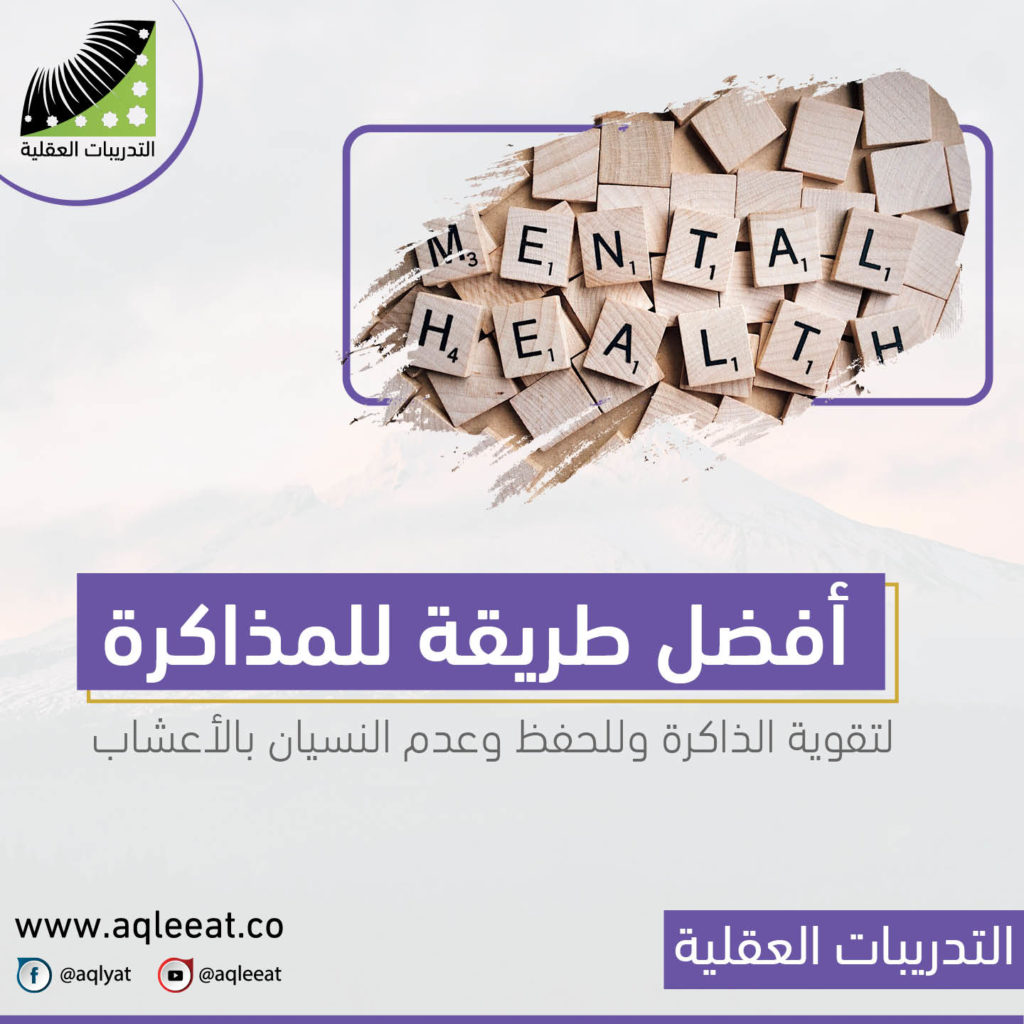 افضل-طريقة-للمذاكرة-لتقوية-الذاكرة-وللحفظ-وعدم-النسيان-بالاعشاب
