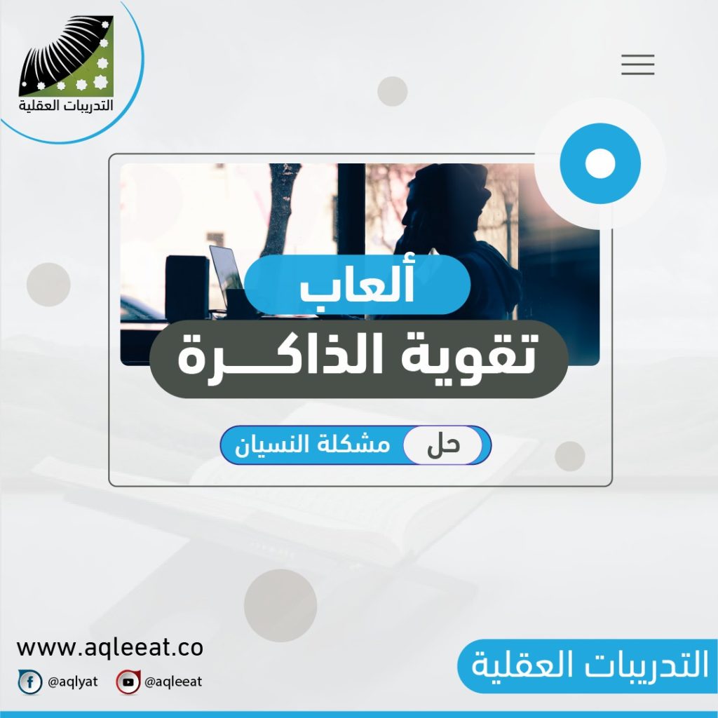 نشيط-الذاكره-وسرعة-الحفظ-العاب-تقوية-الذاكرة-تفتيح-المخ