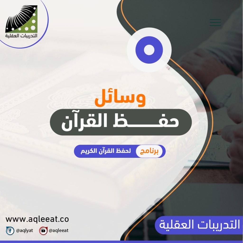 برنامج-لحفظ-القرآن-الكريم-وسائل-حفظ-القران-حفظ-القران-في-شهر-خطه-لحفظ-القران