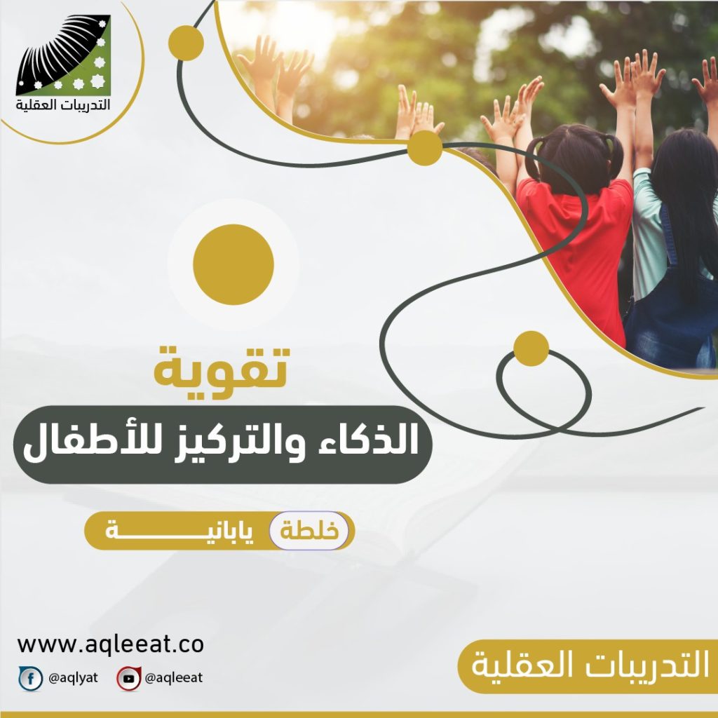 علاج-النسيان-خلطة-يابانية-لتقوية-الذكاء-والتركيز-للأطفال-تقويه-الذاكره