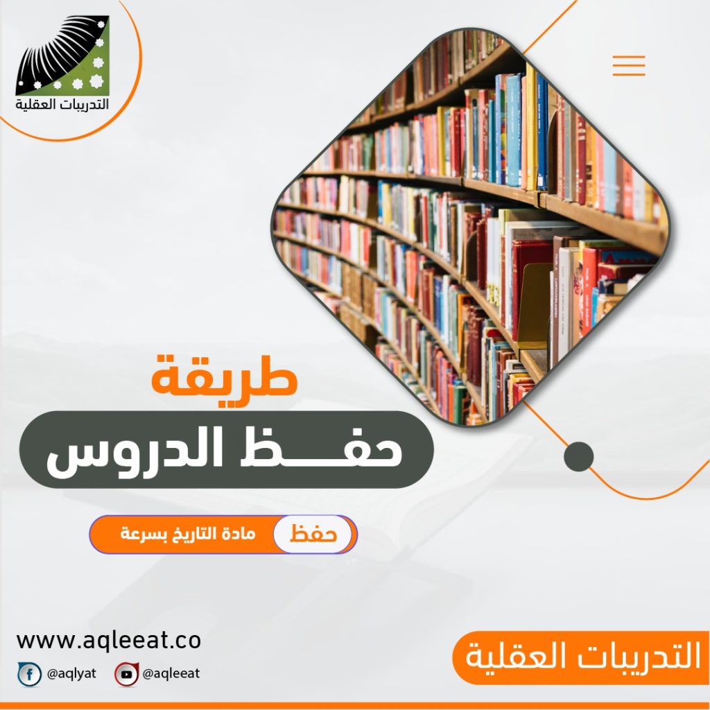 طريقة-للحفظ-بسرعة-وعدم-النسيان-اسهل-طريقة-لحفظ-مادة-التاريخ-طريقة-حفظ-الدروس