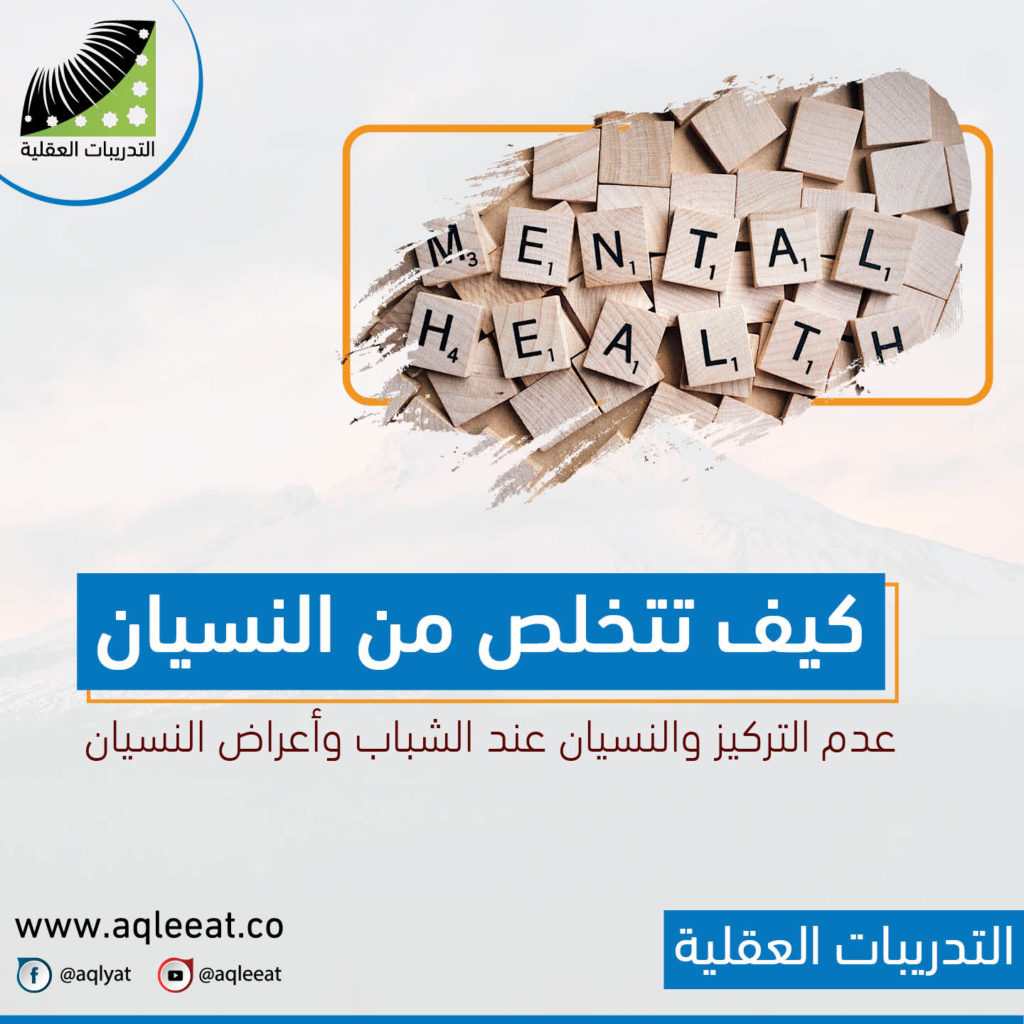 عدم-التركيز-والنسيان-عند-الشباب-واعراض-النسيان-كيف-تتخلص-من-النسيان