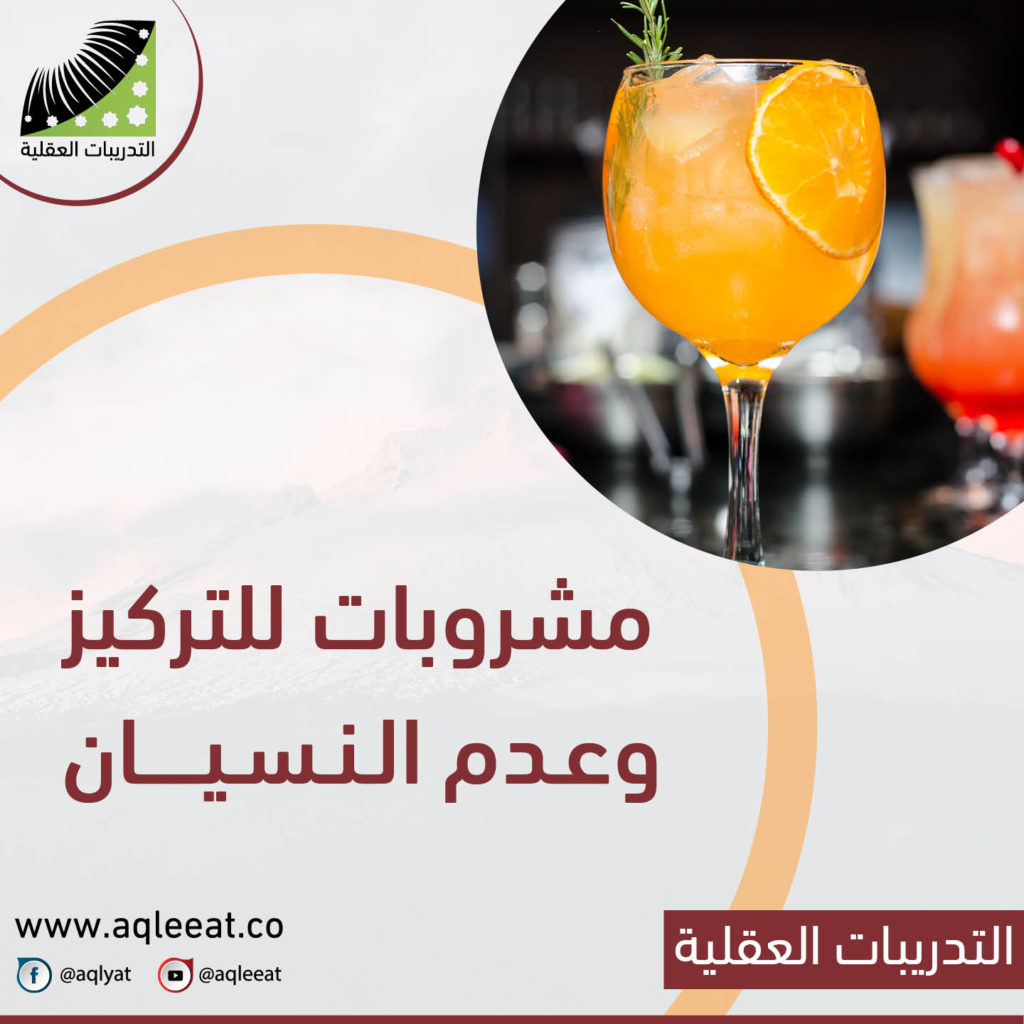 عدم-التركيز-والنسيان-عند-الشباب-ومشروبات-للتركيز-وعدم-النسيان