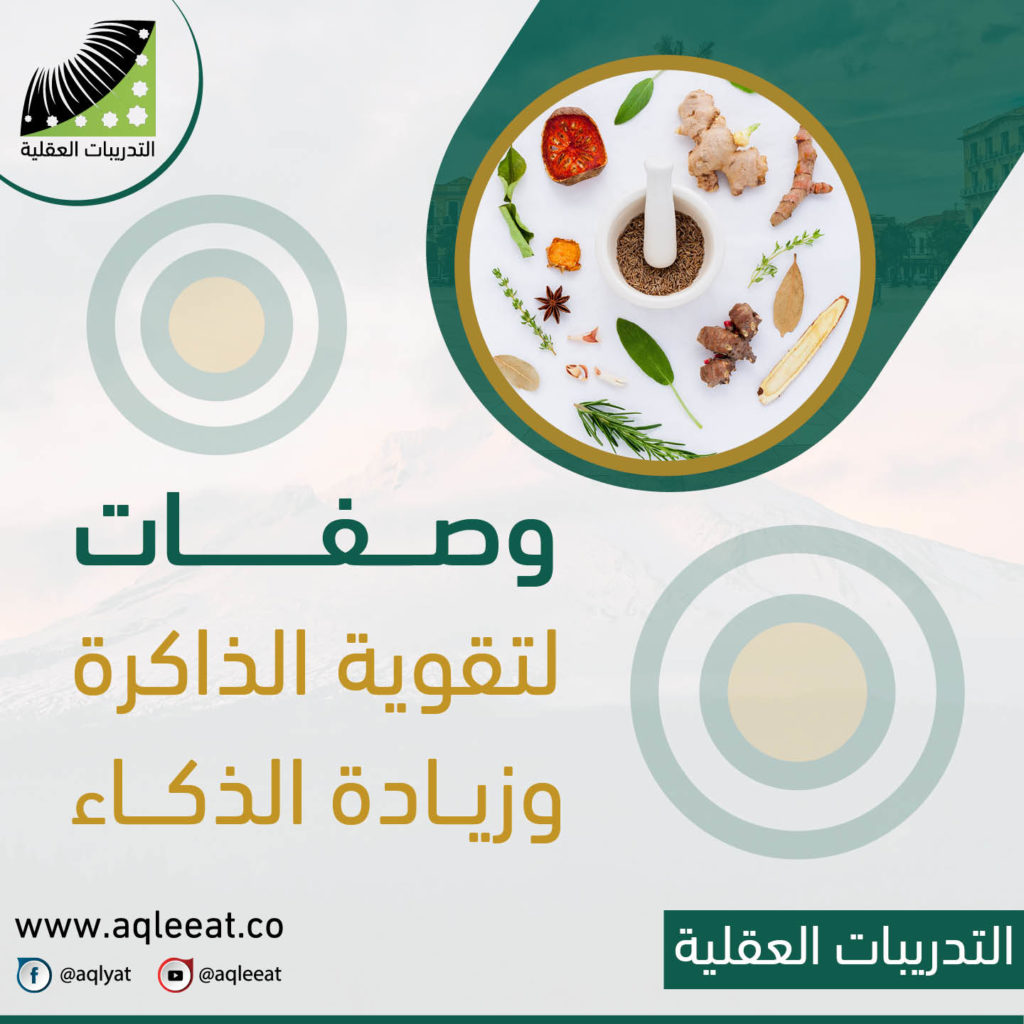 علاج-الذاكرة-الضعيفة-وصفات-لتقوية-الذاكرة-وزيادة-الذكاء