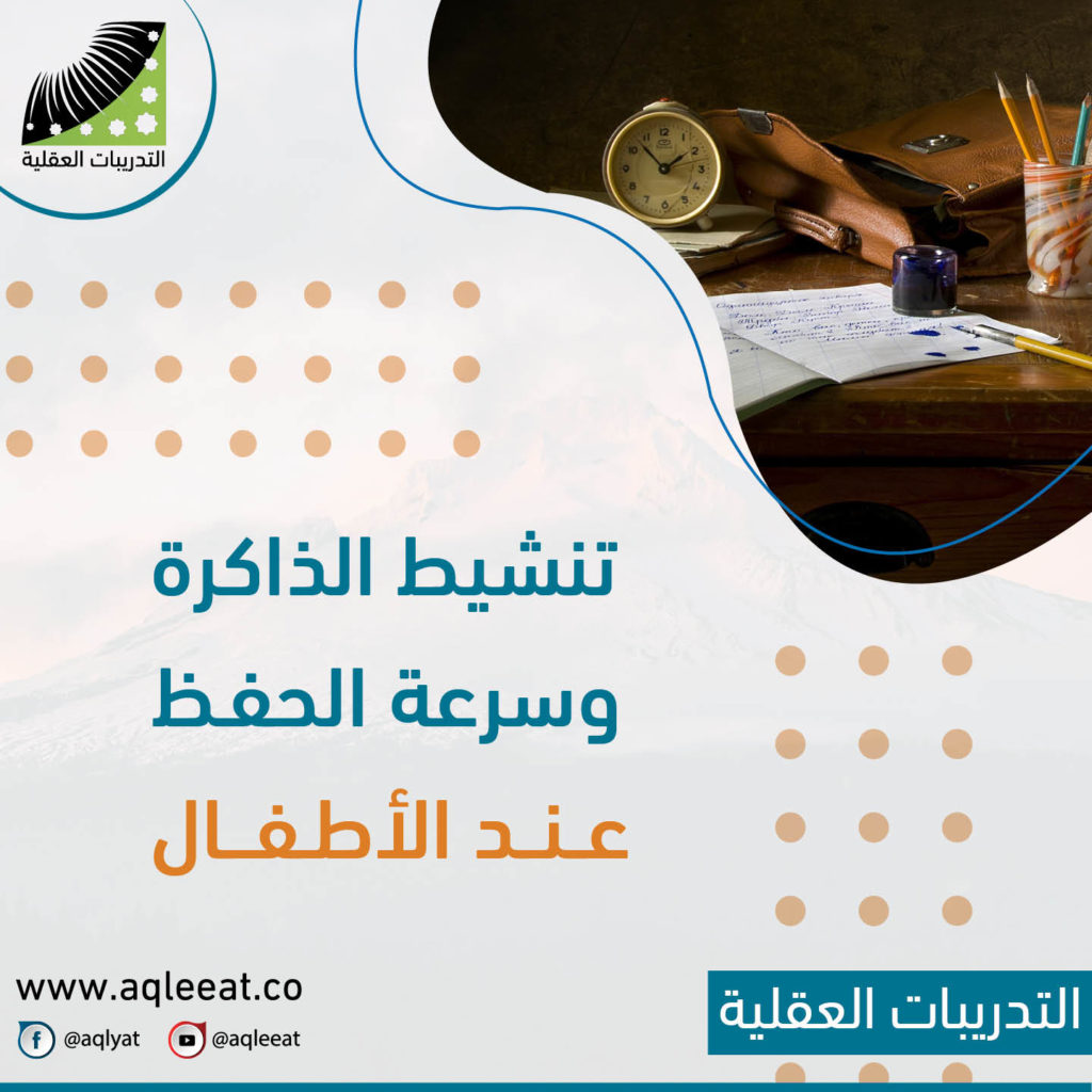 علاج-النسيان-وعدم-التركيز-عند-الكبار-تنشيط-الذاكرة-وسرعة-الحفظ-عند-الأطفال