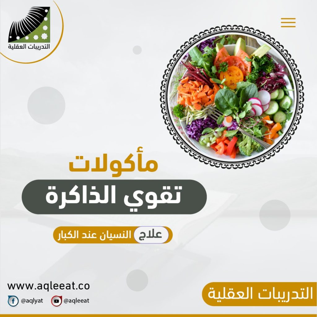 مأكولات-تقوي-الذاكرة