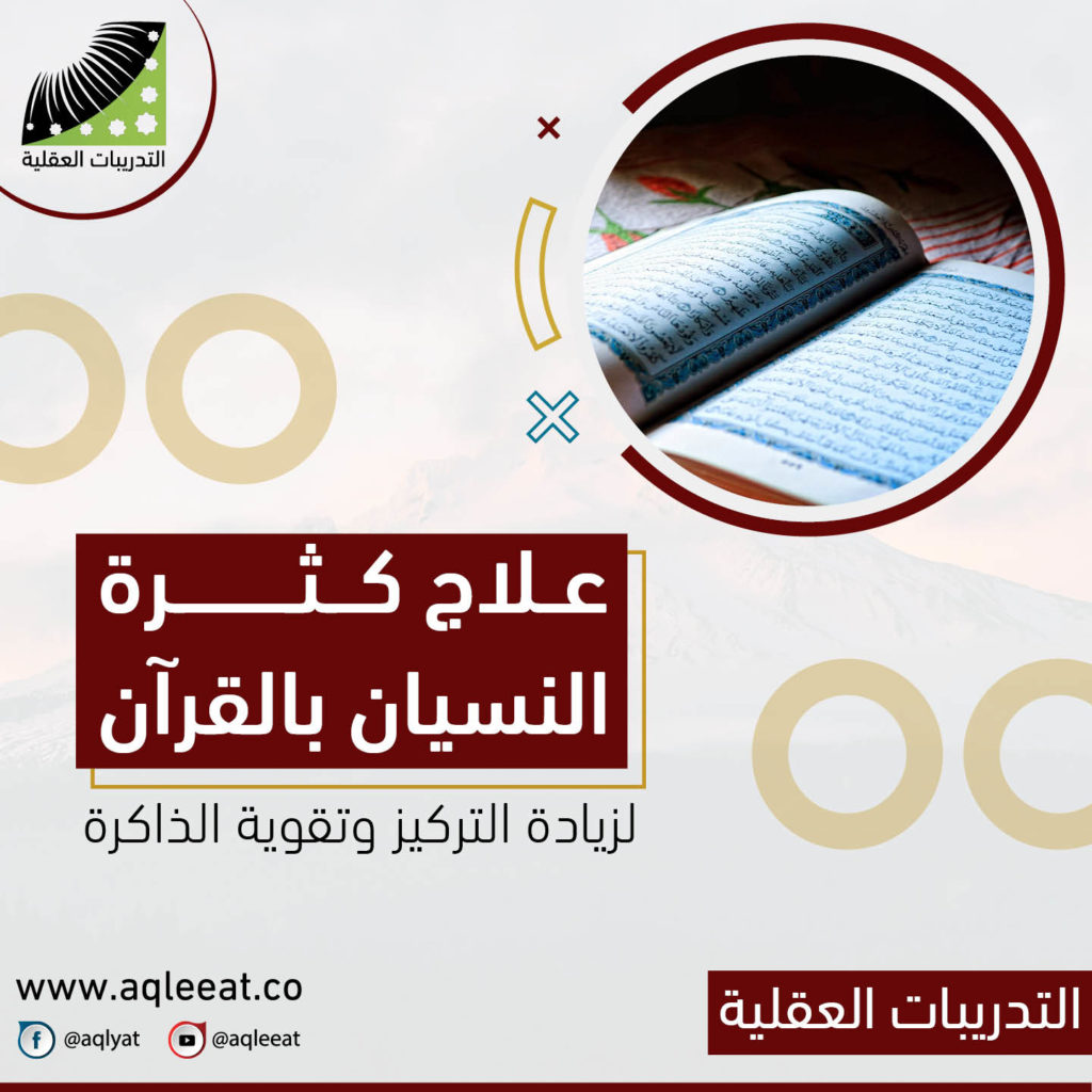 علاج-كثرة-النسيان-بالقران-لزيادة-التركيز-وتقوية-الذاكرة