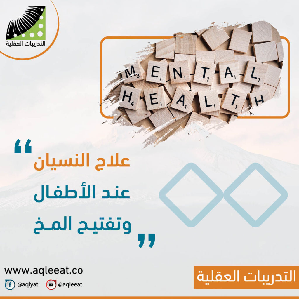 علاج-لتقوية-الذاكرة-والتركيز-علاج-النسيان-عند-الأطفال-وتفتيح-المخ