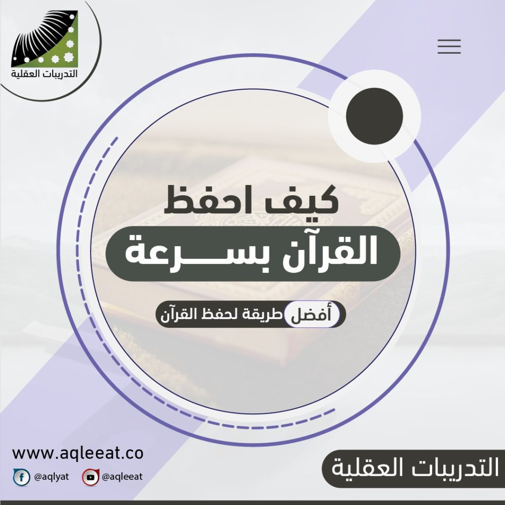 كيف-احفظ-القران-بسرعة-أفضل-طريقة-لحفظ-القرآن-الكريم-اسرع-طريقة-للحفظ