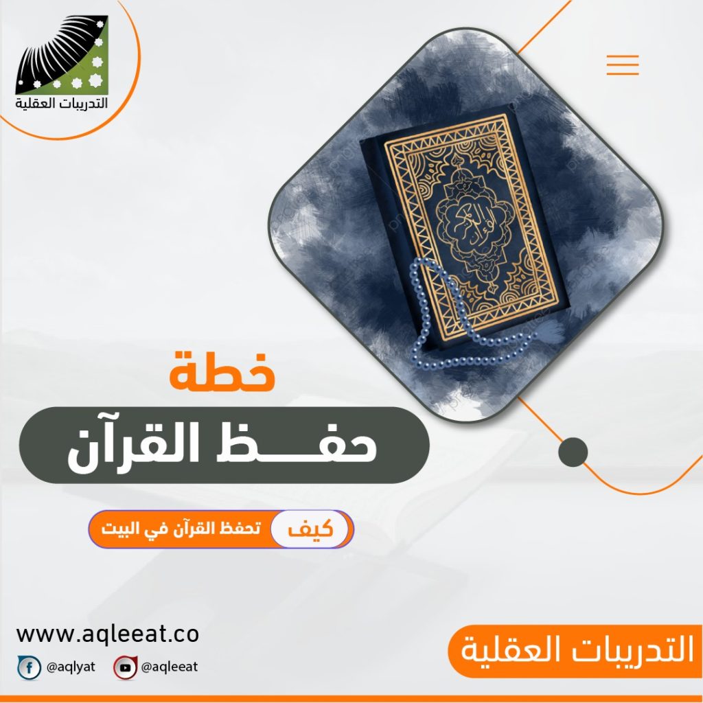 كيف-تحفظ-القرآن-في-البيت-خطة-حفظ-القرآن-الكريم-الحفظ-السريع-للقرآن-الكريم