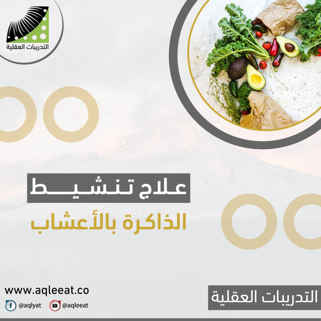 كيف تقوي الذاكرة والحفظ ، علاج تنشيط الذاكرة بالاعشاب