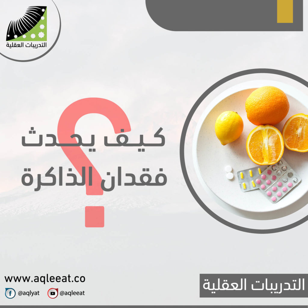 كيف-يحدث-فقدان-الذاكرة-علاج-النسيان-وضعف-الذاكره-عند-كبار-السن