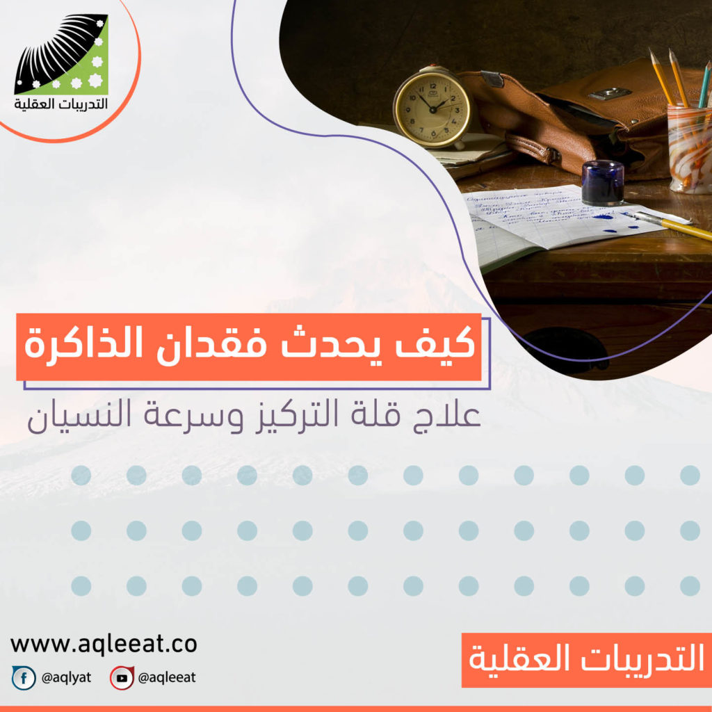 كيف-يحدث-فقدان-الذاكره-علاج-قلة-التركيز-وسرعة-النسيان-التخلص-من-النسيان