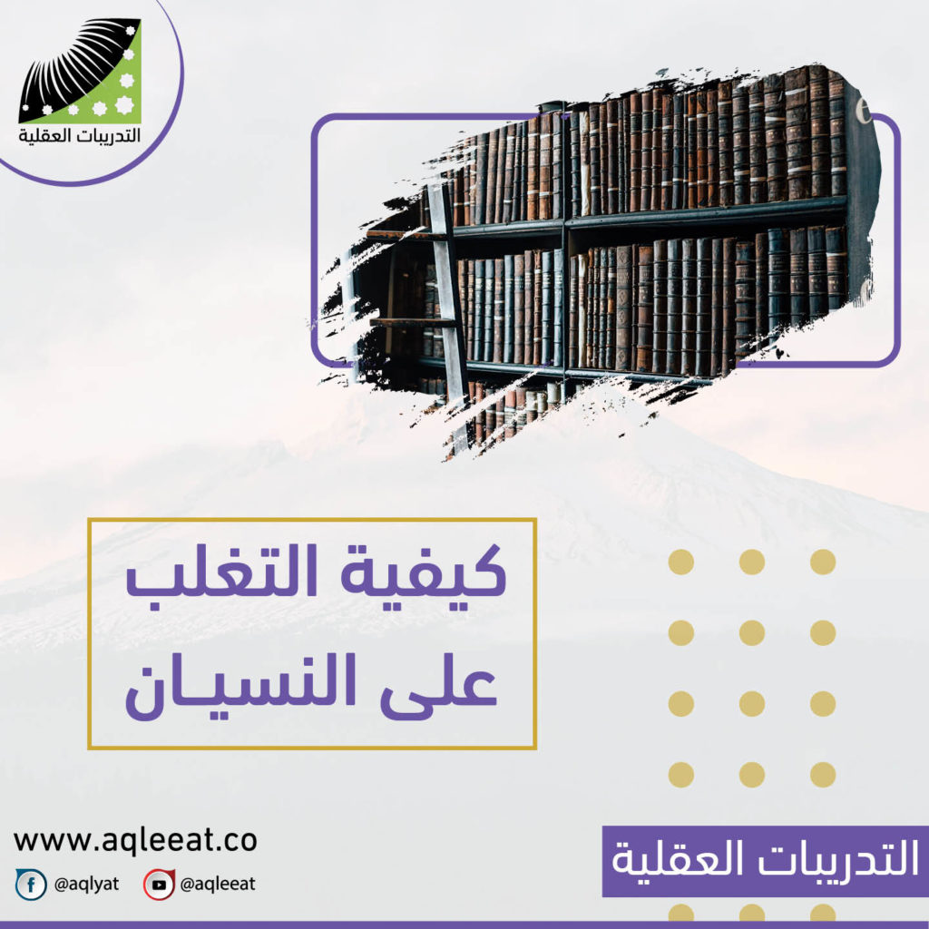 كيفية-التغلب-على-النسيان-علاج-عدم-التركيز-والنسيان-بالاعشاب