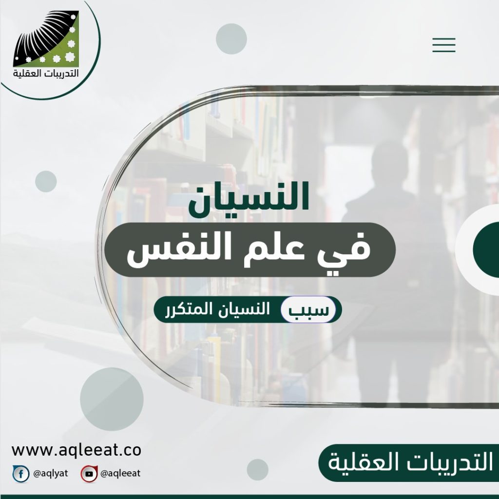 كيفية-النسيان-في-علم-النفس-علاج-النسيان-وعدم-التركيز-عند-الكبار-وفيتامينات-للذاكرة