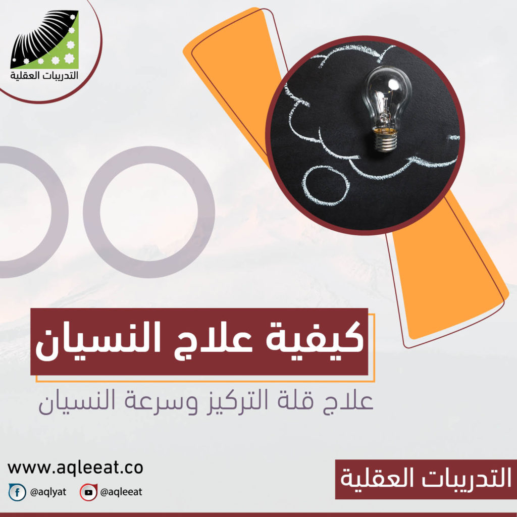 كيفية-علاج-النسيان-علاج-قلة-التركيز-وسرعة-النسيان