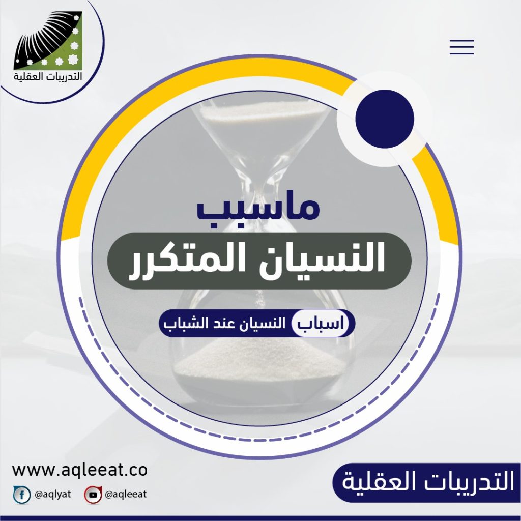 ماسبب-النسيان-المتكرر-حل-مشكلة-النسيان-تقوية-الذاكرة-بالاعشاب