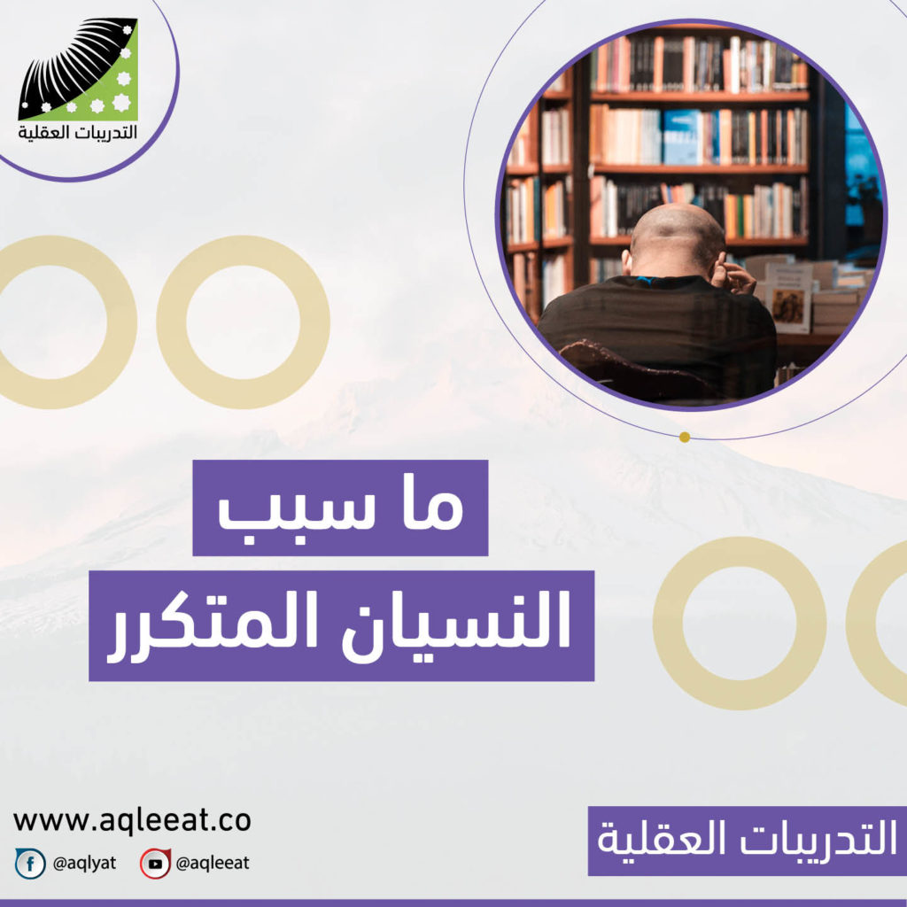 ما-سبب-النسيان-المتكرر-أطعمه-تساعد-على-التركيز-وعدم-النسيان-منشط-للذاكرة