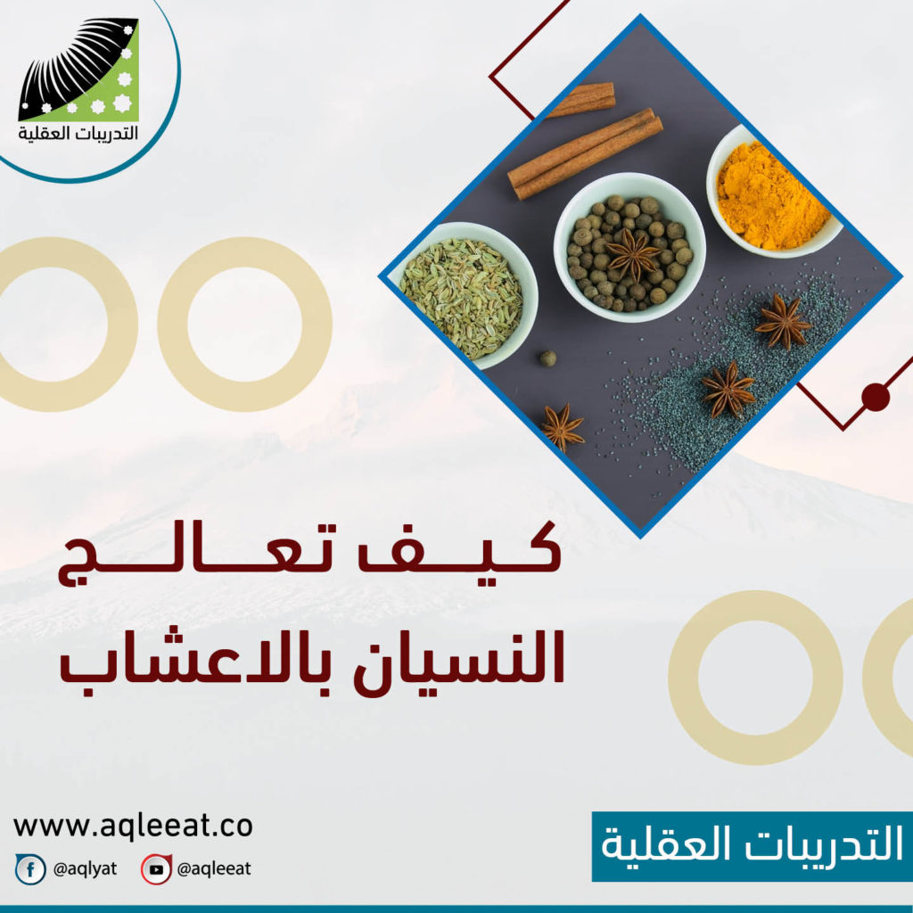 ما-هو-علاج-النسيان-وقلة-التركيز-كيف-تعالج-النسيان-بالاعشاب