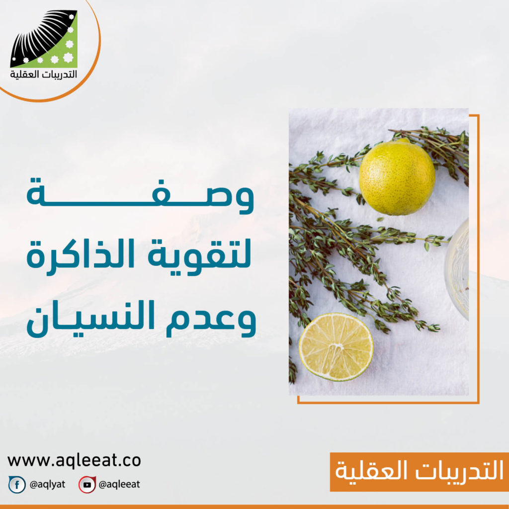 ما-هو-علاج-عدم-التركيز-والنسيان-وصفة-لتقوية-الذاكرة-وعدم-النسيان