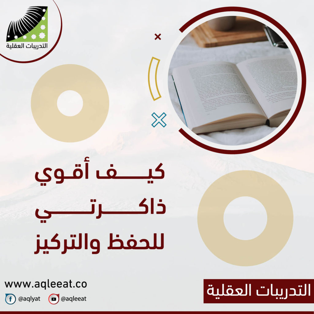 وسائل تنشيط الذاكرة ، كيف اقوي ذاكرتي للحفظ والتركيز ، علاج النسيان وضعف الذاكرة