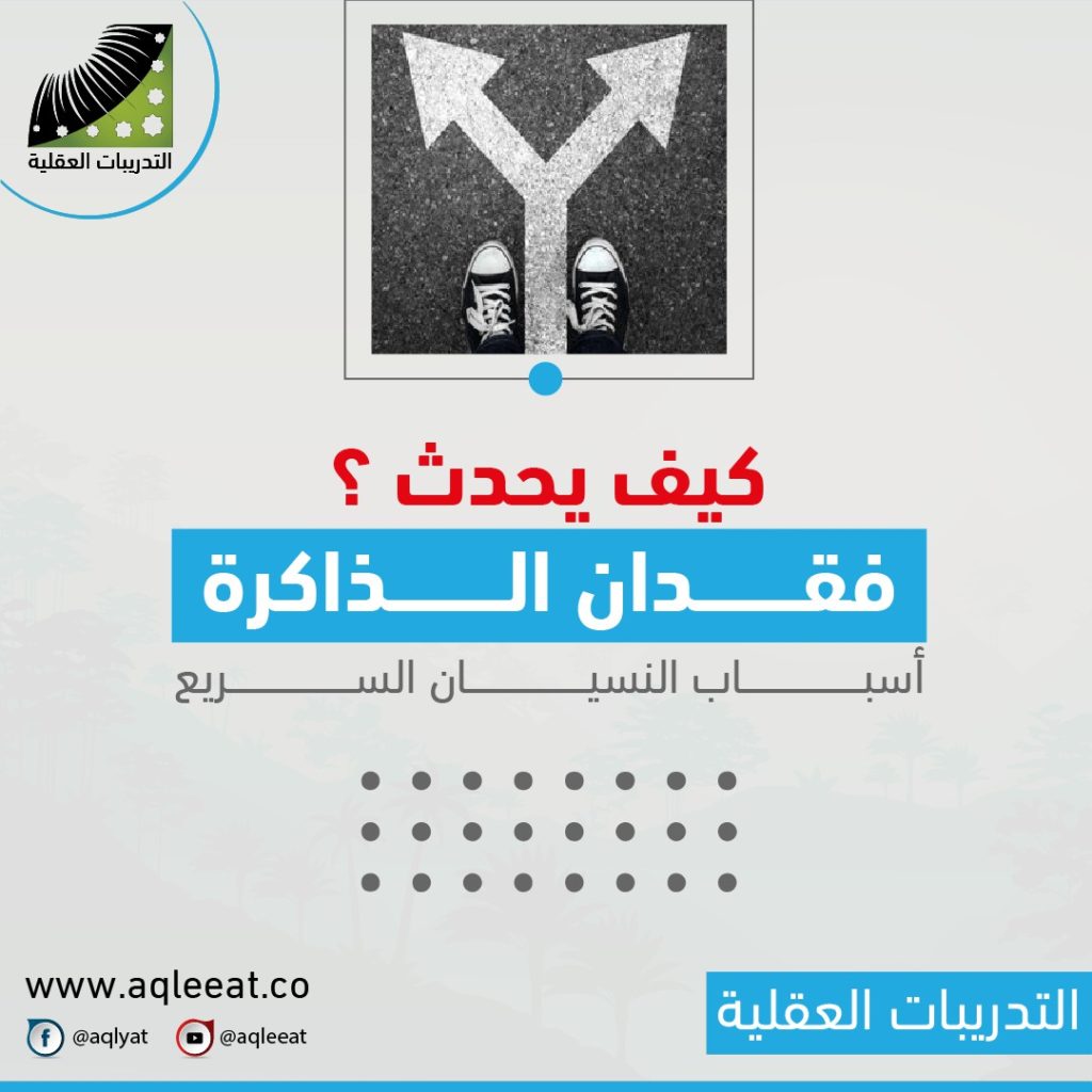 كيف-يحدث-فقدان-الذاكرة-سبب-فقدان-الذاكرة-علاج-فقدان-الذاكره