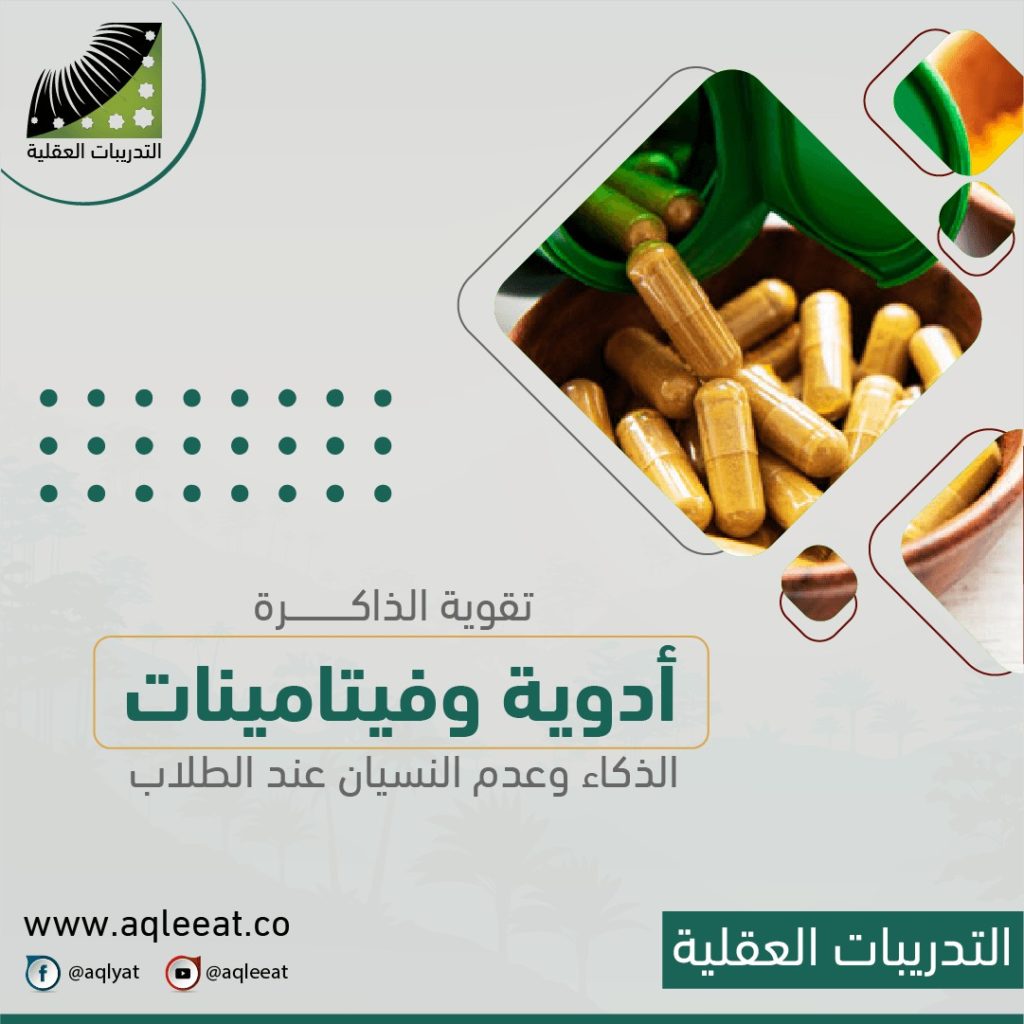 الأدوية-والفيتامينات-لتقوية-الذاكرة-علاج-الذكاء-وعدم-النسيان-علاج-النسيان-عند-الطلاب