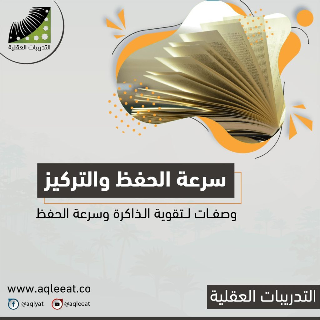 تقوية-الذاكرة-وسرعة-الحفظ