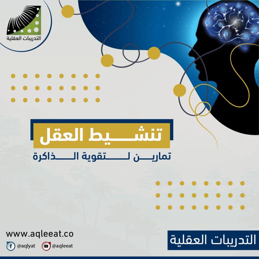 ما فوائد تنشيط العقل والتدريبات العقلية؟