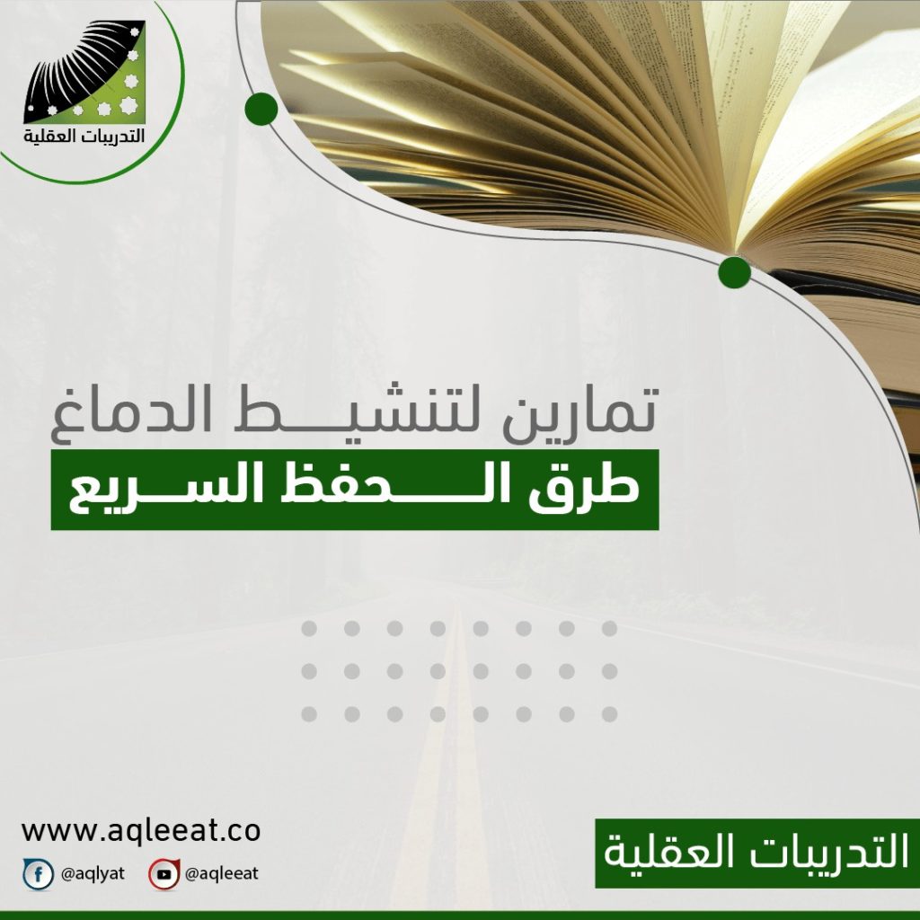 تمارين-لتنشيط-الدماغ-الذاكره-القوية-والحفظ-السريع-علاج-النسيان-وضعف-الذاكرة