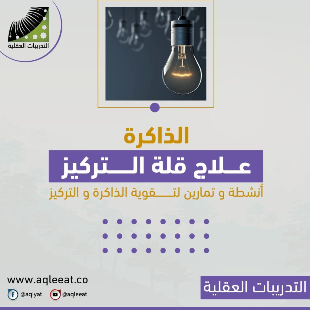 تمارين-لزيادة-التركيز-والذاكرة-أنشطة-لتقوية-الذاكرة-علاج-قلة-التركيز