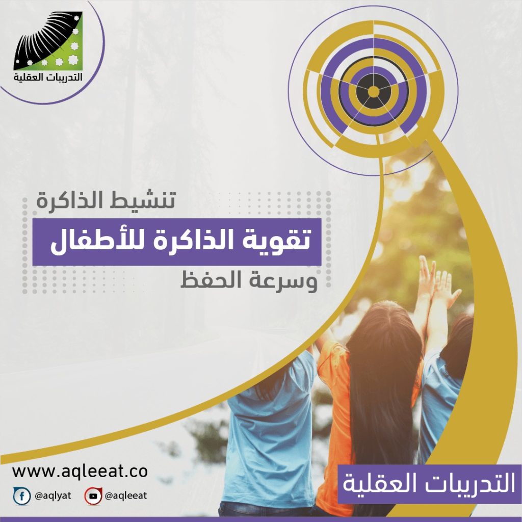 علاج-للنسيان-عند-الأطفال-لتقوية-الذاكرة-والذكاء-وسرعة-الحفظ