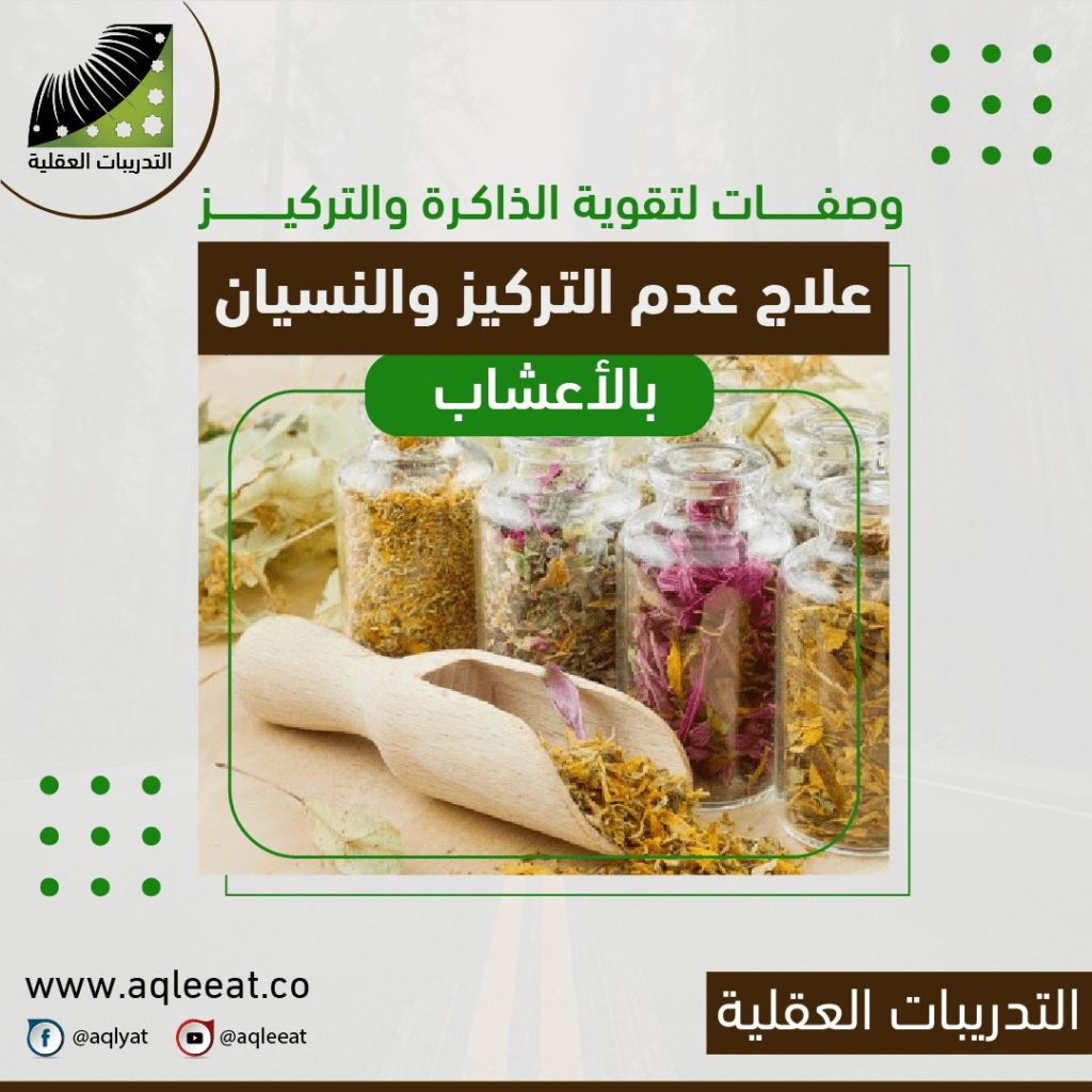 علاج-النسيان-بالاعشاب-لتقوية-الذاكرة-والذكاء-وسرعة-الحفظ-تحسين-الذاكره