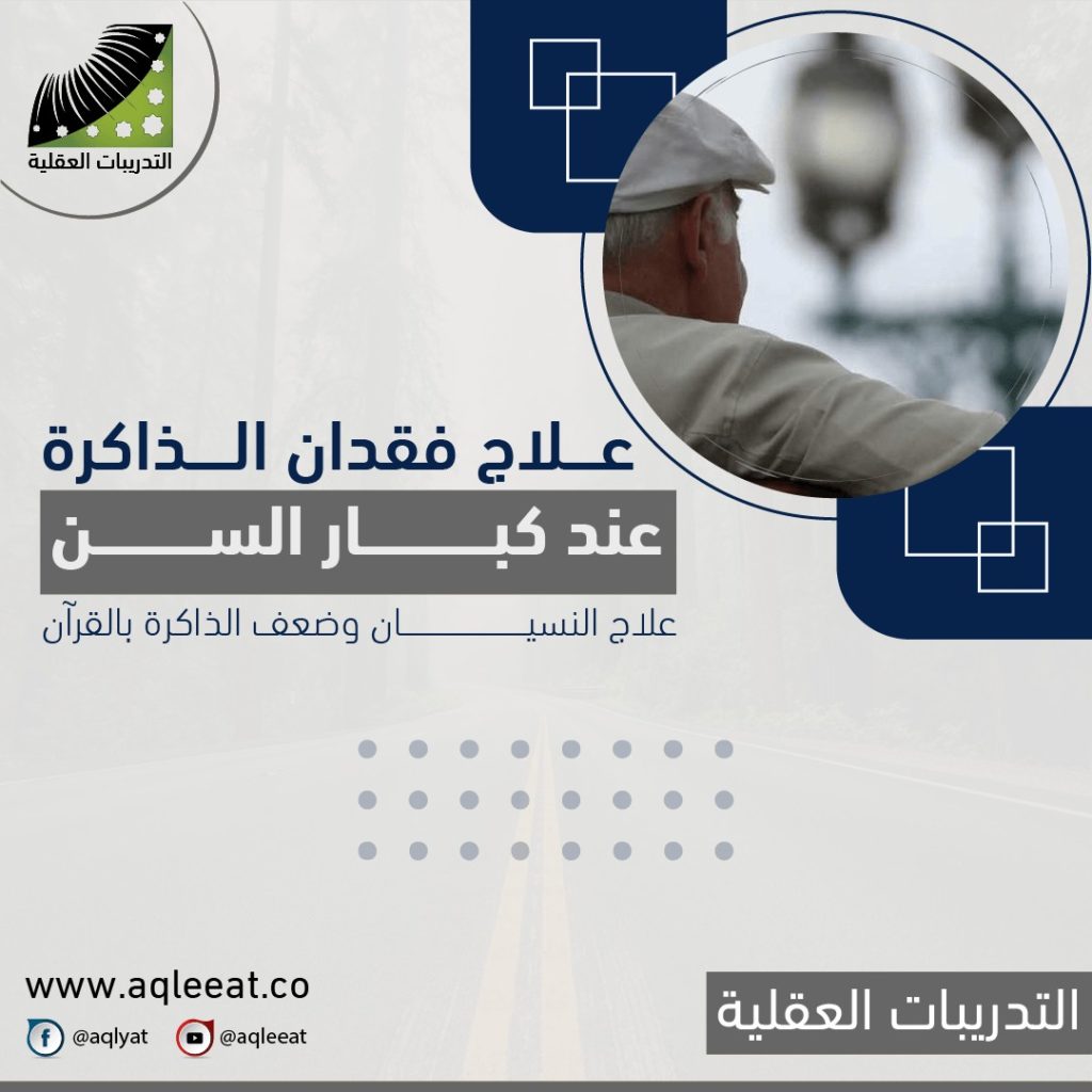 علاج-فقدان-الذاكره-عند-كبار-السن-علاج-النسيان-وضعف-الذاكرة-بالقران