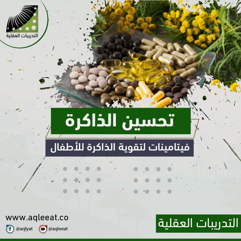 فيتامينات-لتقوية-الذاكرة-للأطفال-كيفية-الحفظ-السريع-وعدم-النسيان
