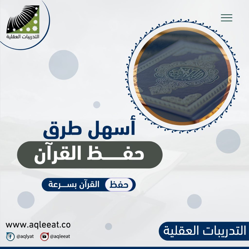 اسهل-طرق-حفظ-القران-طريقة-لحفظ-القران-بسرعة-اسرع-طريقة-لحفظ-القران-الكريم