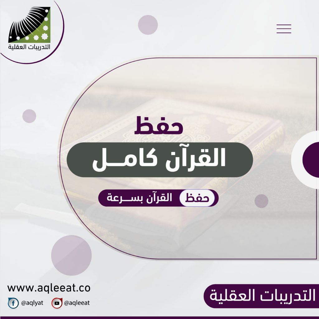 طريقة-لحفظ-القران-بسرعة-اسهل-طريقة-للحفظ-بسرعة-حفظ-القرآن-الكريم-كامل